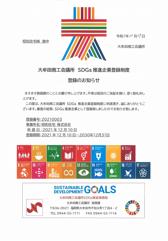 SDGs推進企業登録のお知らせ