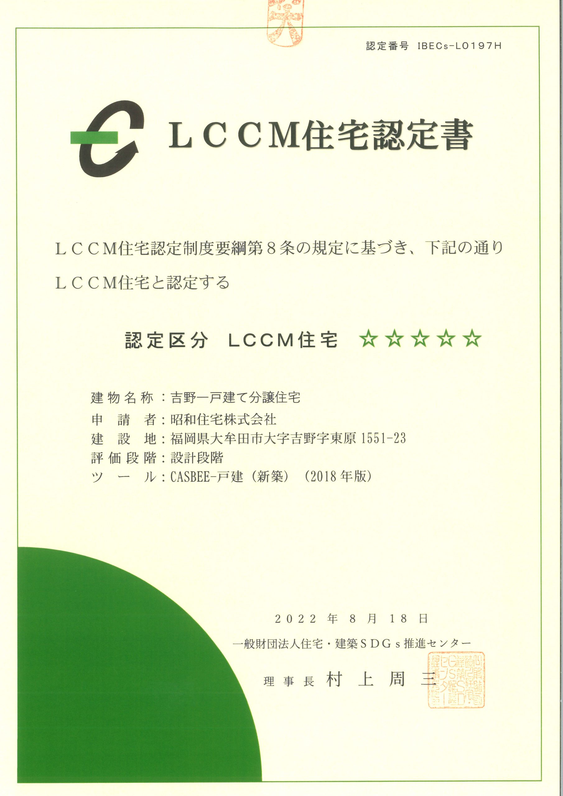 LCCM住宅認定書（吉野分譲住宅）