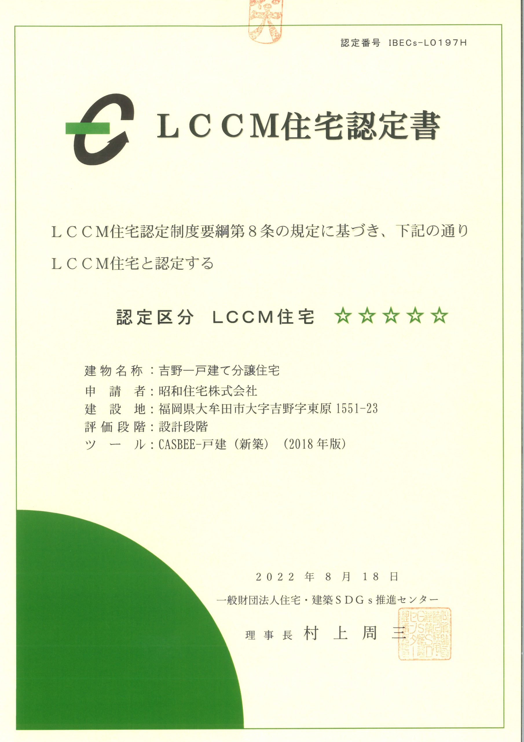 LCCM住宅認定書（吉野分譲住宅）
