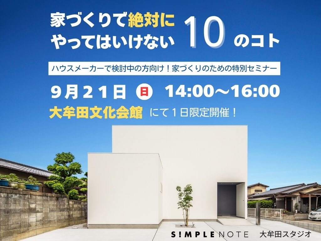家づくりセミナー