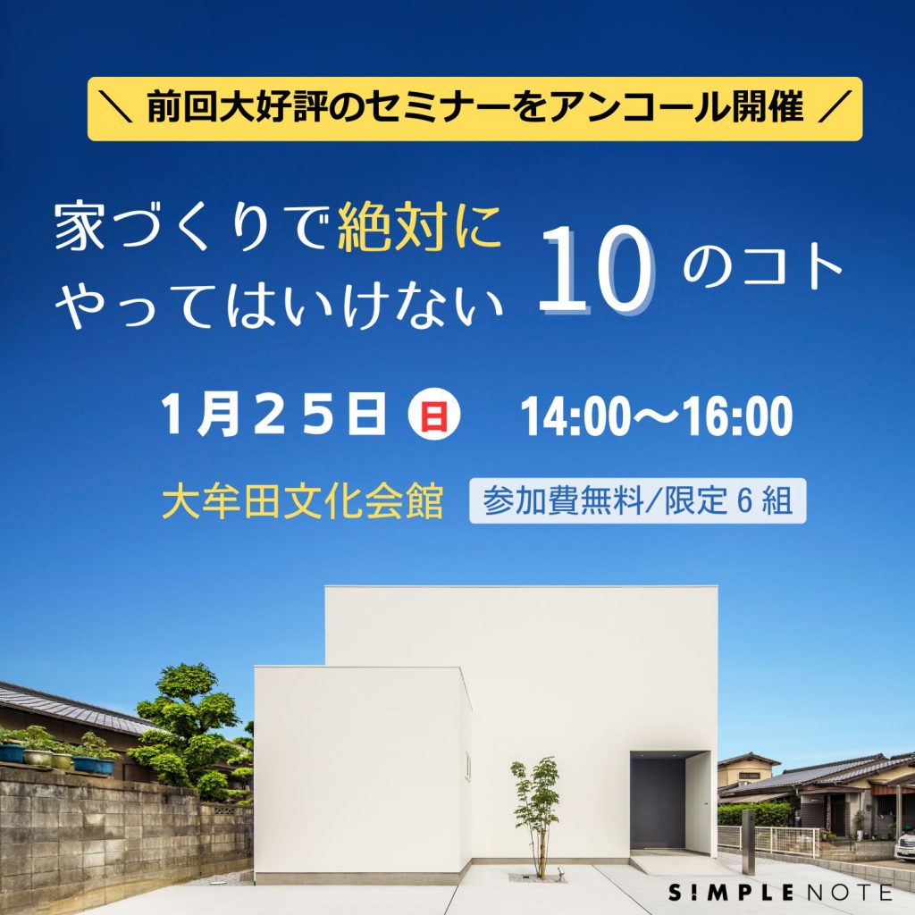 1月25日開催　家づくりセミナー「家づくりで絶対にやってはいけない10のコト」